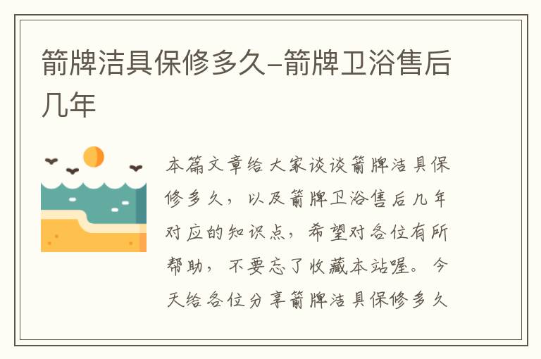 箭牌洁具保修多久-箭牌卫浴售后几年