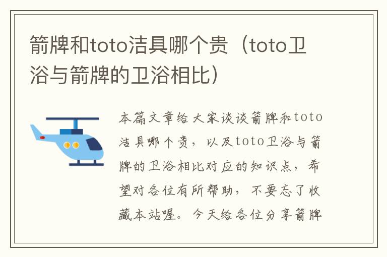 箭牌和toto洁具哪个贵（toto卫浴与箭牌的卫浴相比）