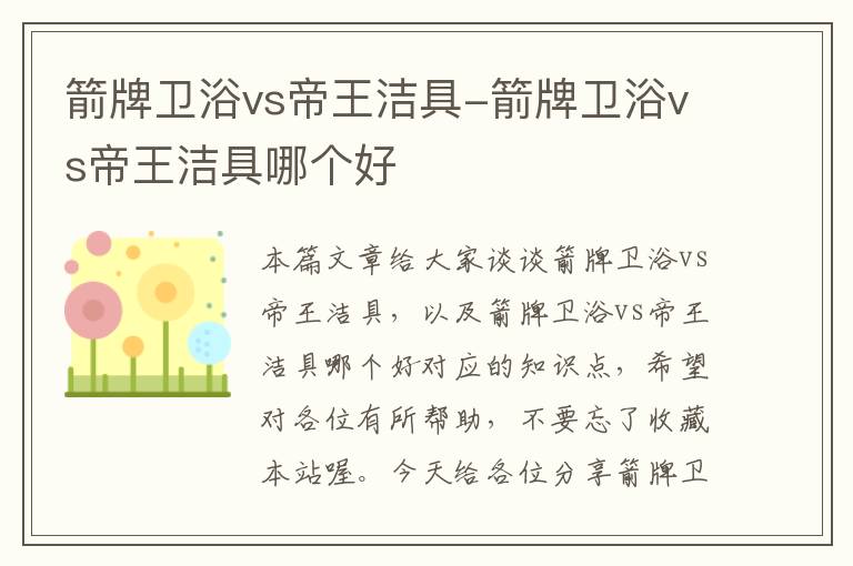 箭牌卫浴vs帝王洁具-箭牌卫浴vs帝王洁具哪个好