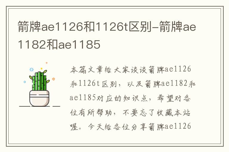 箭牌ae1126和1126t区别-箭牌ae1182和ae1185