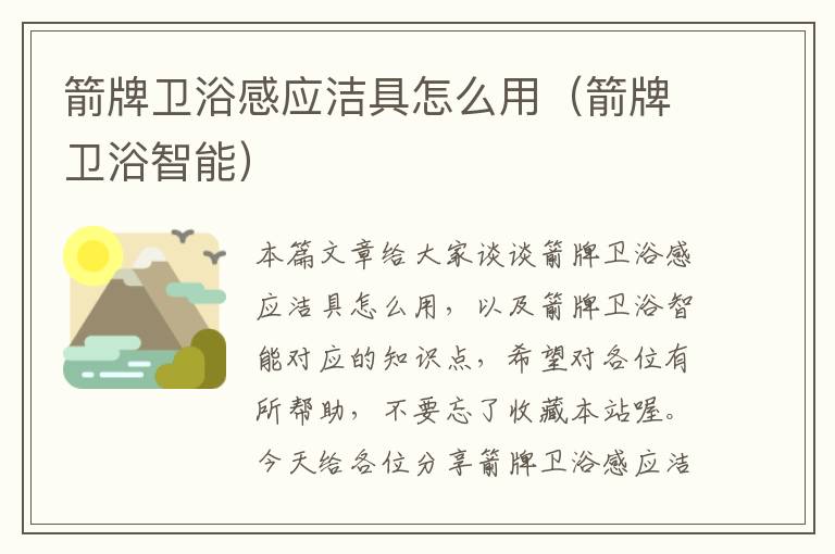 箭牌卫浴感应洁具怎么用（箭牌卫浴智能）