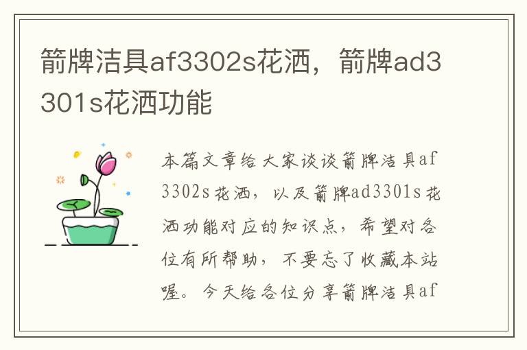 箭牌洁具af3302s花洒，箭牌ad3301s花洒功能