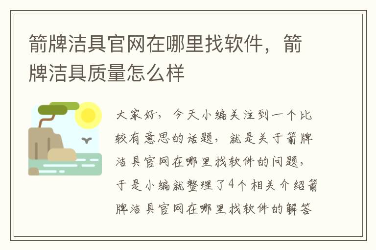 箭牌洁具官网在哪里找软件，箭牌洁具质量怎么样