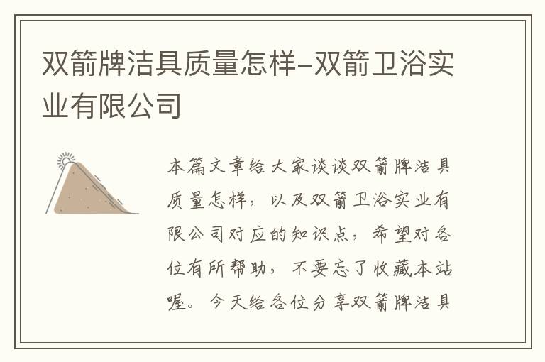 双箭牌洁具质量怎样-双箭卫浴实业有限公司