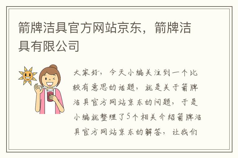 箭牌洁具官方网站京东，箭牌洁具有限公司