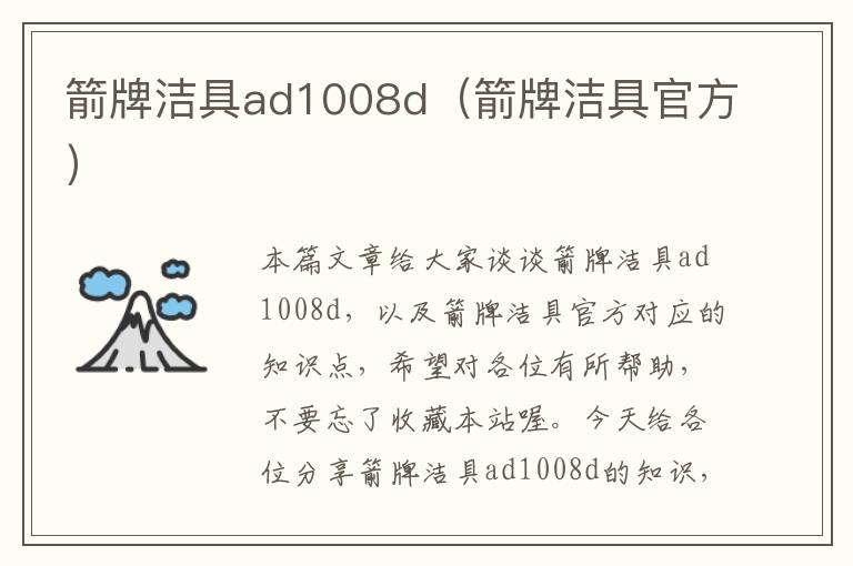 箭牌洁具ad1008d（箭牌洁具官方）