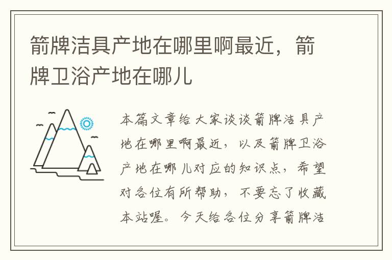 箭牌洁具产地在哪里啊最近，箭牌卫浴产地在哪儿