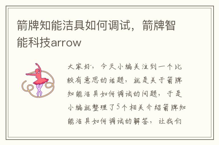 箭牌知能洁具如何调试，箭牌智能科技arrow