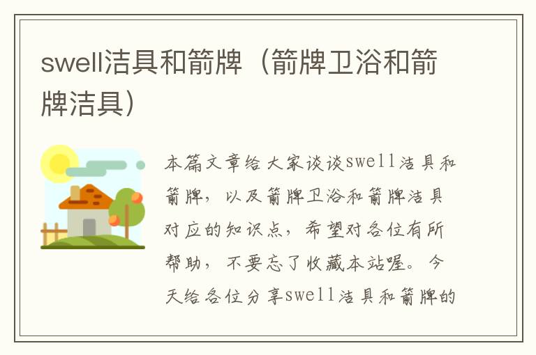 swell洁具和箭牌（箭牌卫浴和箭牌洁具）