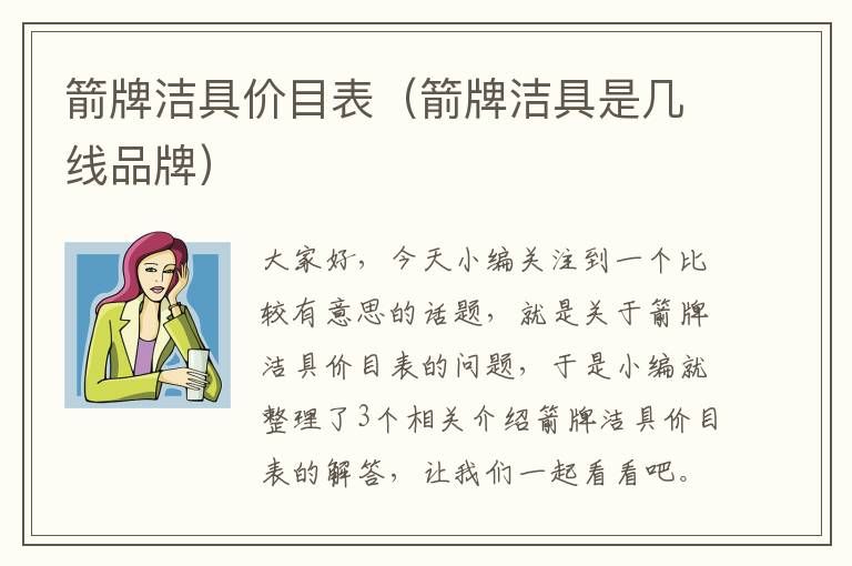 箭牌洁具价目表（箭牌洁具是几线品牌）