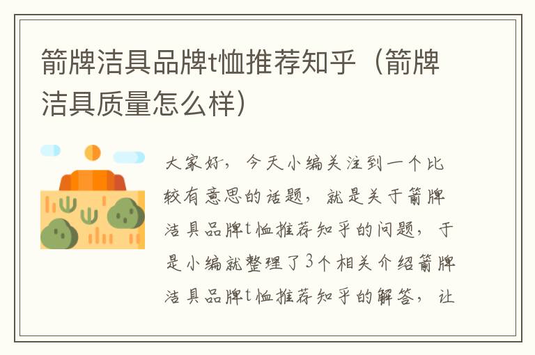 箭牌洁具品牌t恤推荐知乎（箭牌洁具质量怎么样）