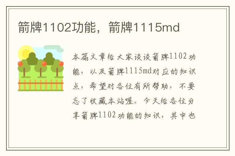 箭牌1102功能，箭牌1115md