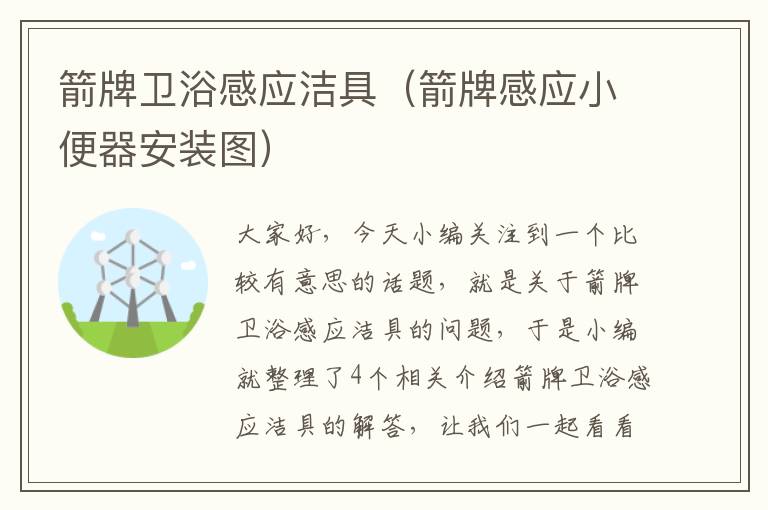 箭牌卫浴感应洁具（箭牌感应小便器安装图）