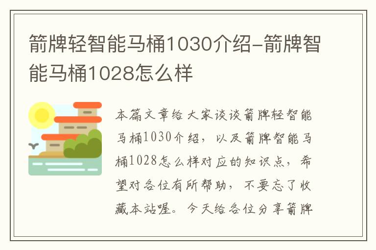 箭牌轻智能马桶1030介绍-箭牌智能马桶1028怎么样