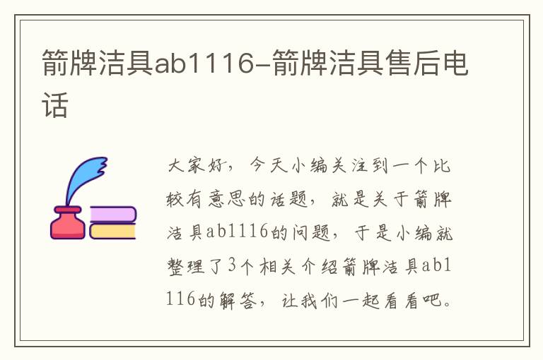 箭牌洁具ab1116-箭牌洁具售后电话