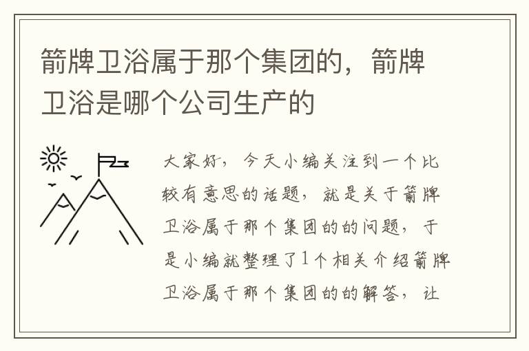 箭牌卫浴属于那个集团的，箭牌卫浴是哪个公司生产的