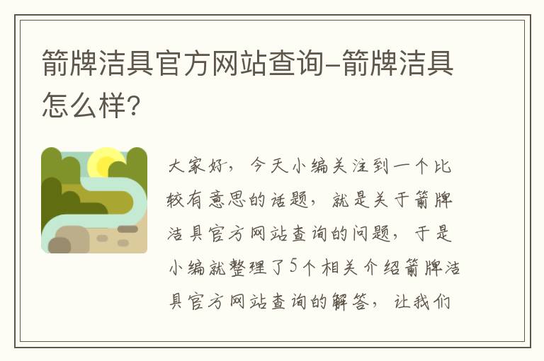 箭牌洁具官方网站查询-箭牌洁具怎么样?