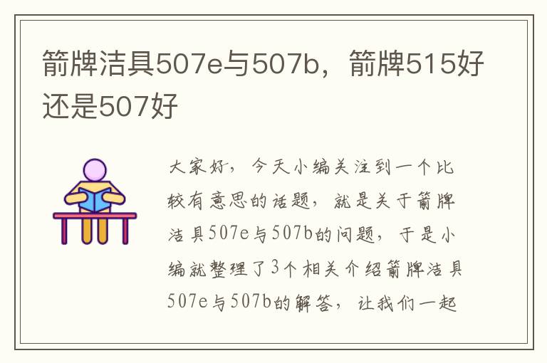 箭牌洁具507e与507b，箭牌515好还是507好