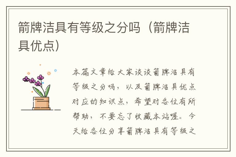 箭牌洁具有等级之分吗（箭牌洁具优点）