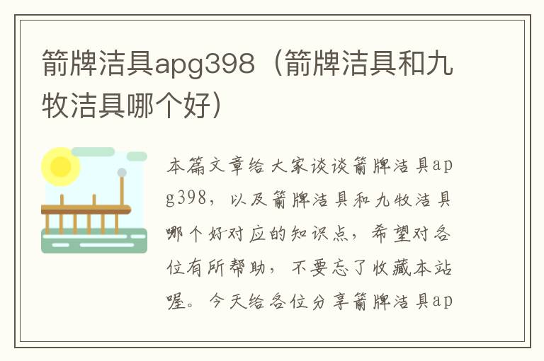 箭牌洁具apg398（箭牌洁具和九牧洁具哪个好）