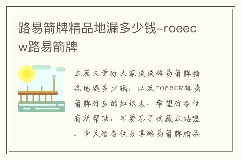 路易箭牌精品地漏多少钱-roeecw路易箭牌