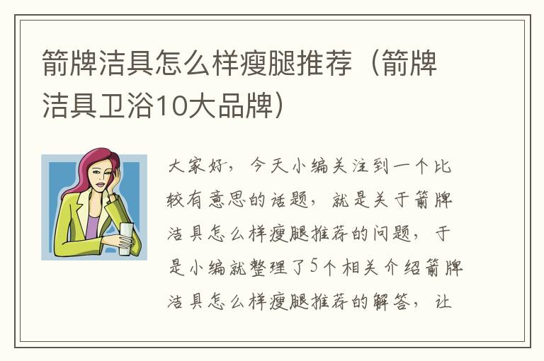 箭牌洁具怎么样瘦腿推荐（箭牌洁具卫浴10大品牌）