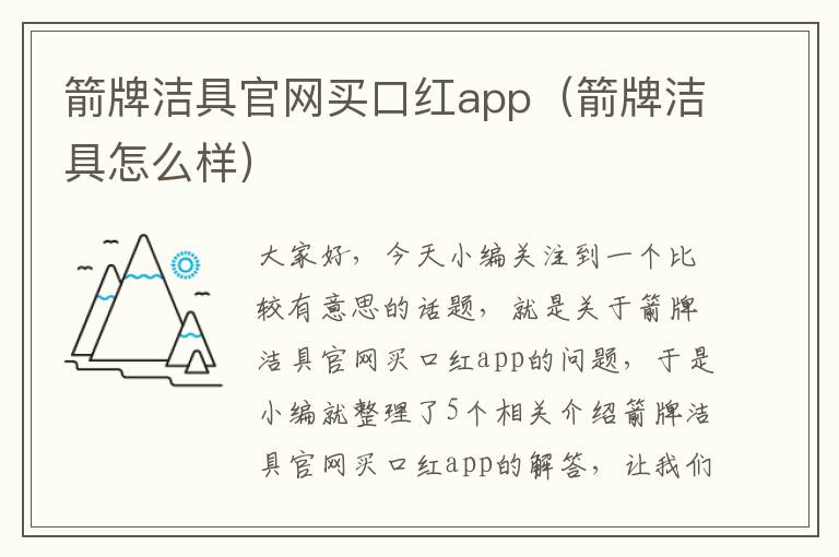 箭牌洁具官网买口红app（箭牌洁具怎么样）