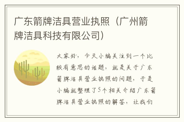 广东箭牌洁具营业执照（广州箭牌洁具科技有限公司）