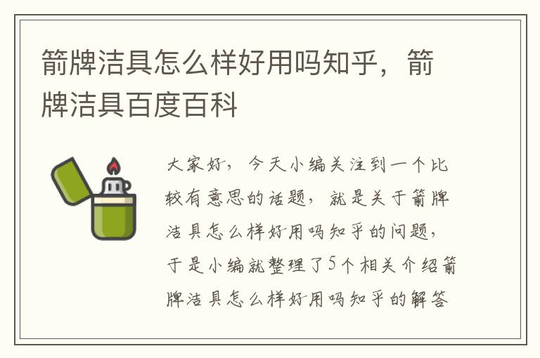 箭牌洁具怎么样好用吗知乎，箭牌洁具百度百科