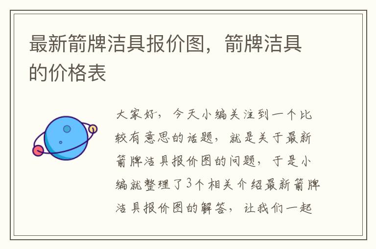 最新箭牌洁具报价图，箭牌洁具的价格表