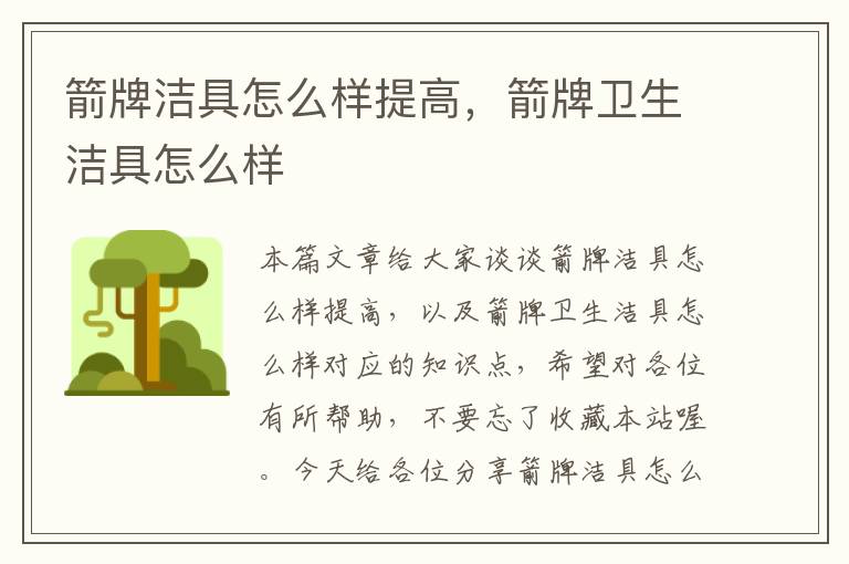 箭牌洁具怎么样提高，箭牌卫生洁具怎么样