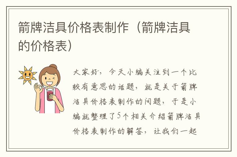 箭牌洁具价格表制作（箭牌洁具的价格表）