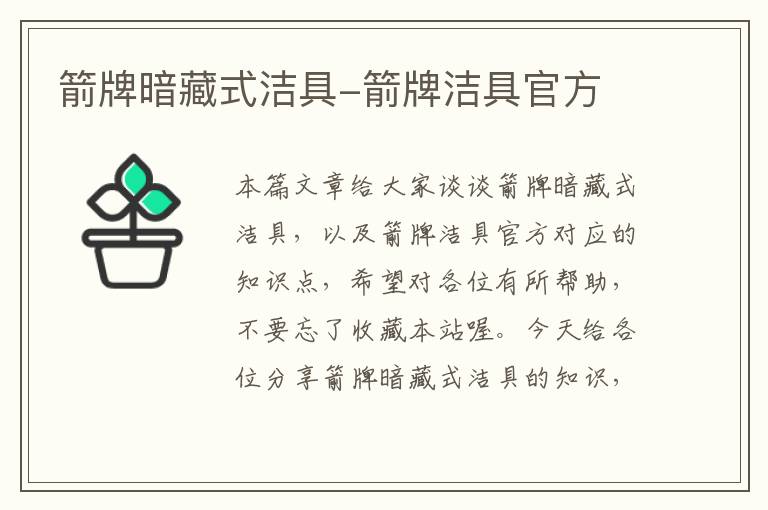 箭牌暗藏式洁具-箭牌洁具官方