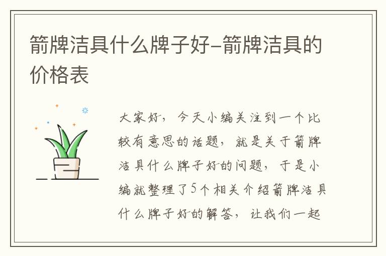 箭牌洁具什么牌子好-箭牌洁具的价格表