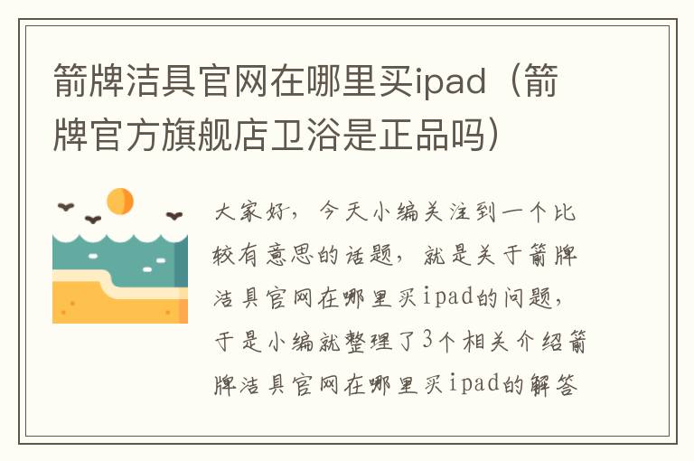 箭牌洁具官网在哪里买ipad（箭牌官方旗舰店卫浴是正品吗）