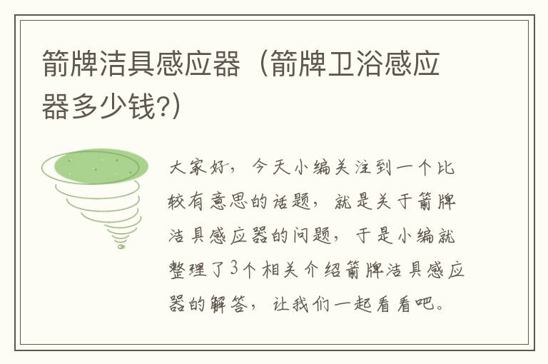 箭牌洁具感应器（箭牌卫浴感应器多少钱?）