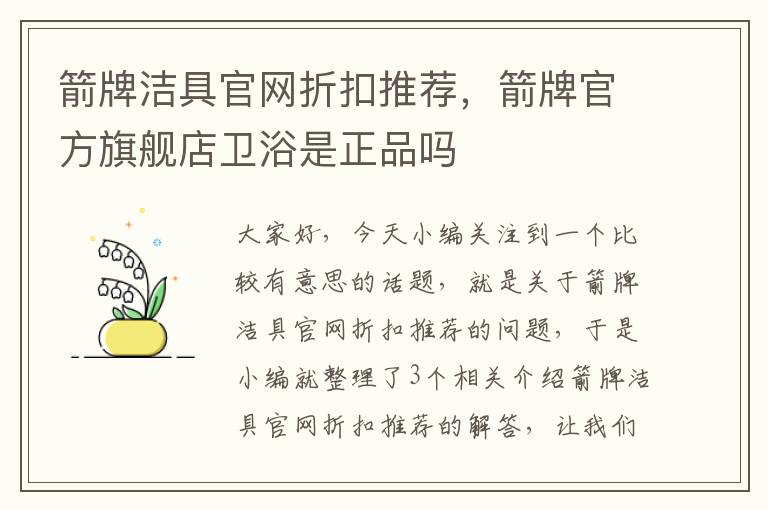 箭牌洁具官网折扣推荐，箭牌官方旗舰店卫浴是正品吗