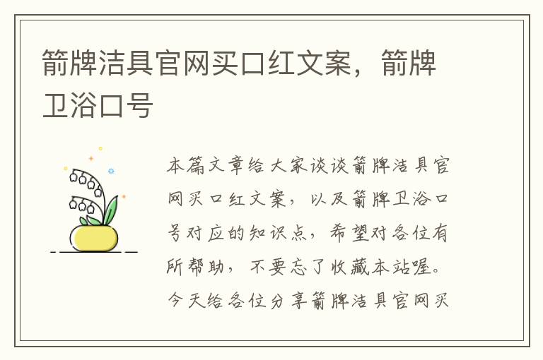 箭牌洁具官网买口红文案，箭牌卫浴口号