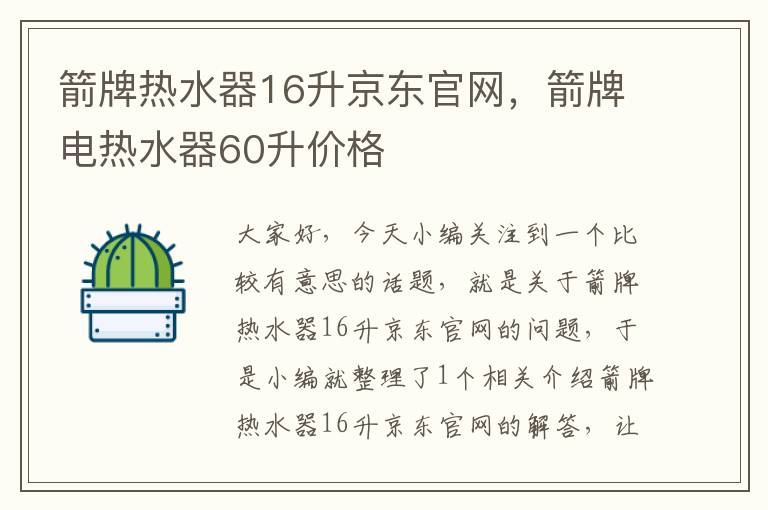 箭牌热水器16升京东官网，箭牌电热水器60升价格