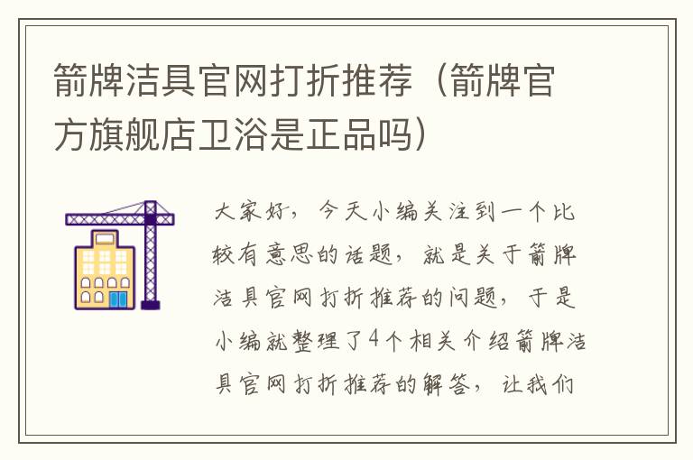 箭牌洁具官网打折推荐（箭牌官方旗舰店卫浴是正品吗）