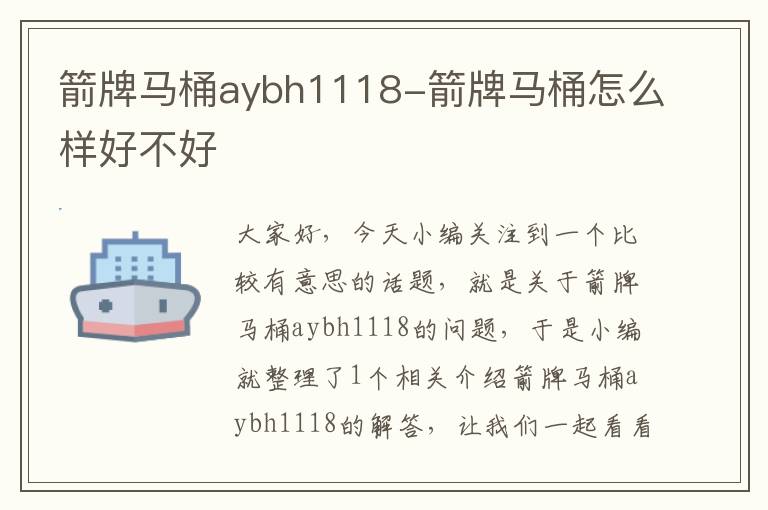 箭牌马桶aybh1118-箭牌马桶怎么样好不好