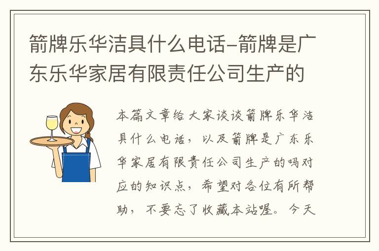 箭牌乐华洁具什么电话-箭牌是广东乐华家居有限责任公司生产的吗