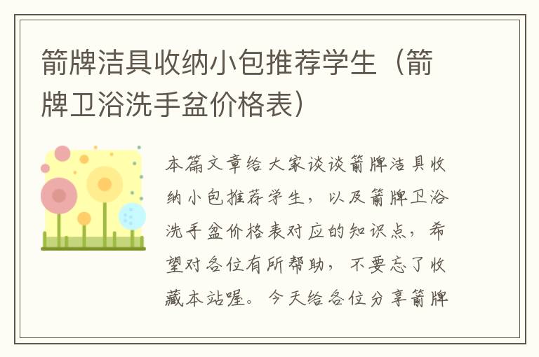 箭牌洁具收纳小包推荐学生（箭牌卫浴洗手盆价格表）