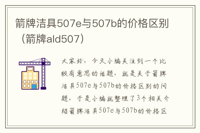 箭牌洁具507e与507b的价格区别（箭牌ald507）