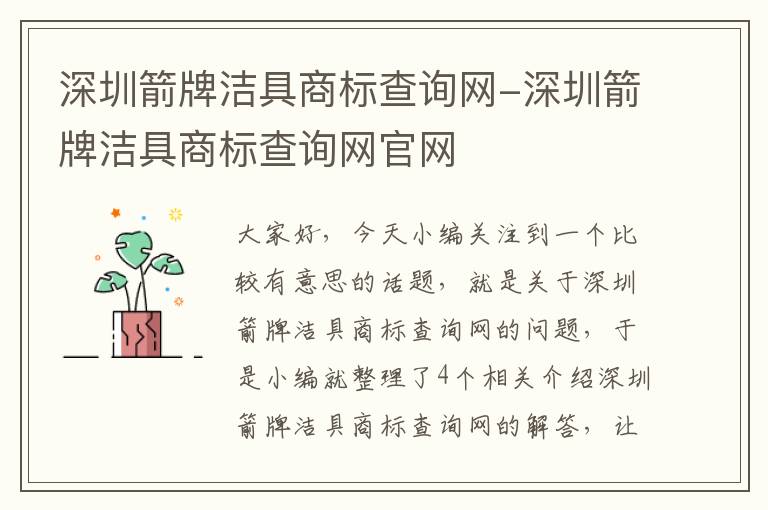 深圳箭牌洁具商标查询网-深圳箭牌洁具商标查询网官网