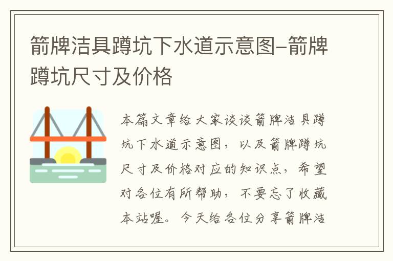 箭牌洁具蹲坑下水道示意图-箭牌蹲坑尺寸及价格