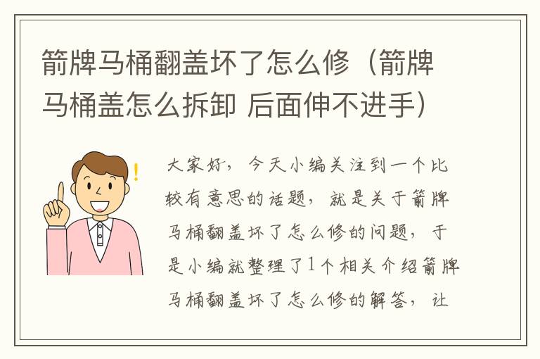 箭牌马桶翻盖坏了怎么修（箭牌马桶盖怎么拆卸 后面伸不进手）