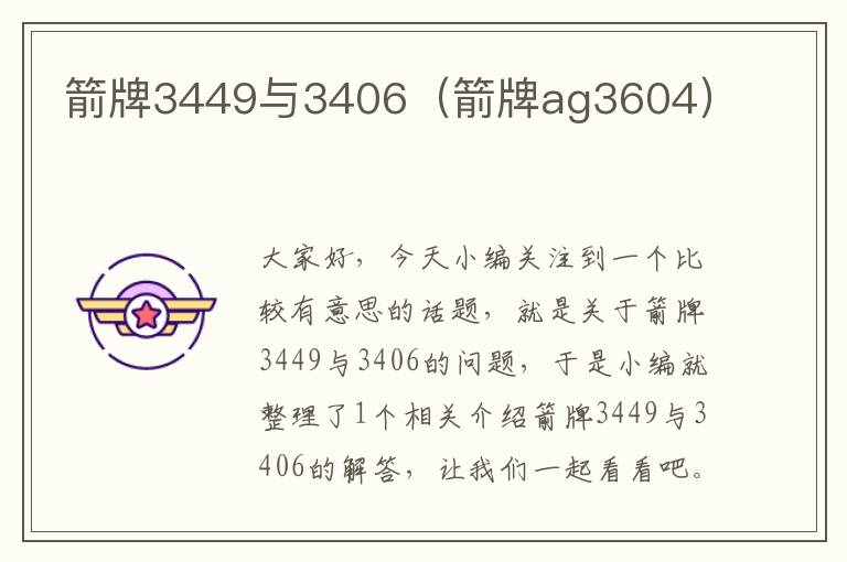 箭牌3449与3406（箭牌ag3604）