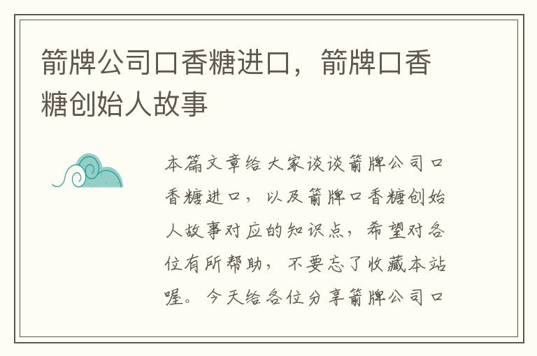 箭牌公司口香糖进口，箭牌口香糖创始人故事