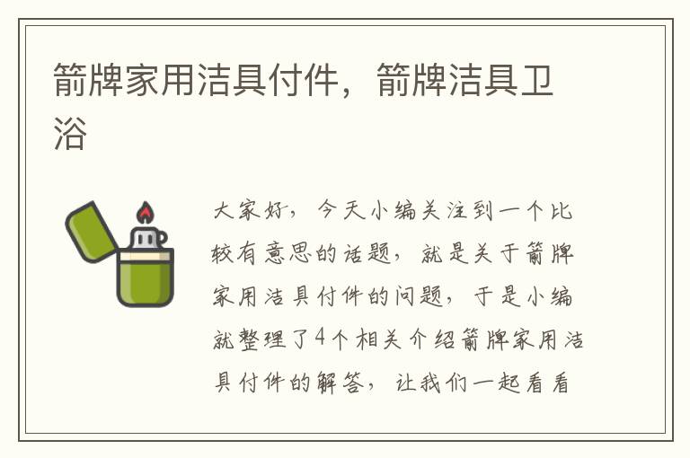 箭牌家用洁具付件，箭牌洁具卫浴